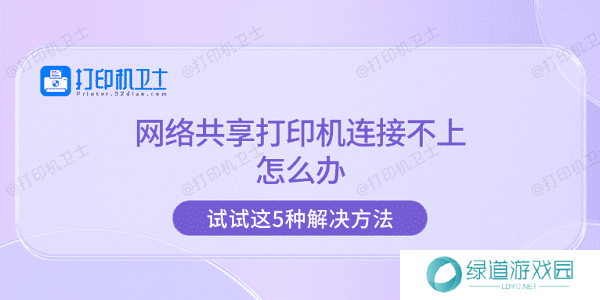 网络共享打印机连接不上怎么办 试试这5种解决方法