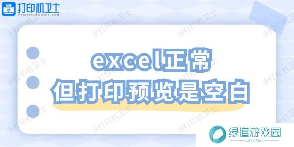 excel正常但打印预览是空白 一招教你轻松解决