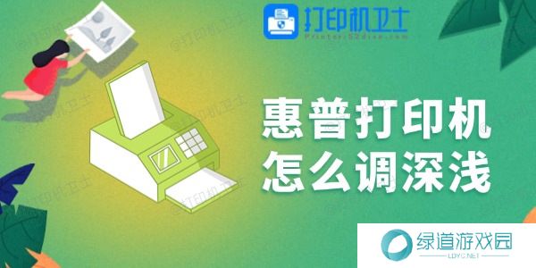 惠普打印机怎么调深浅 一学就会! 惠普打印机怎么调深浅 一学就会!
