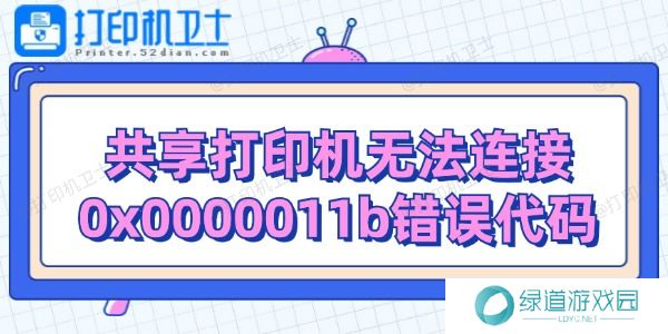 共享打印机无法连接0x0000011b错误代码解决 共享打印机无法连接0x0000011b错误代码解决