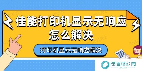 佳能打印机显示无响应怎么解决