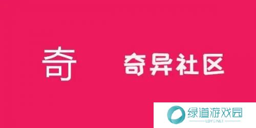 奇异社区旧版本安装包