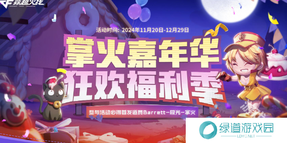 CF2024掌火嘉年华活动时间