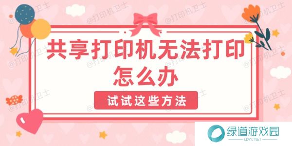 共享打印机无法打印怎么办