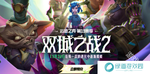 云顶之弈S13赛季11月21号几点能玩