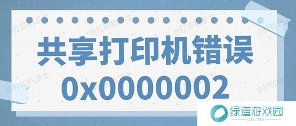 共享打印机错误0x0000002无法打印的解决方法