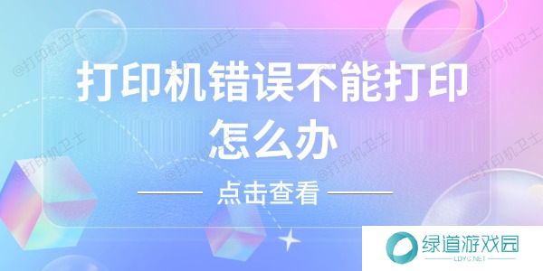 打印机错误不能打印怎么办