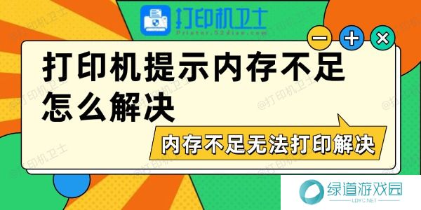 打印机提示内存不足怎么解决