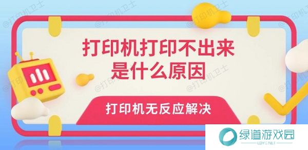 打印机打印不出来是什么原因 打印机无反应解决