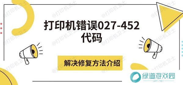 打印机错误027-452代码解决修复方法介绍 打印机错误027-452代码解决修复方法介绍