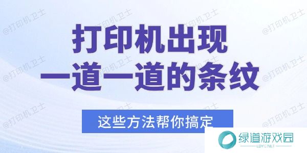 打印机出现一道一道的条纹怎么办