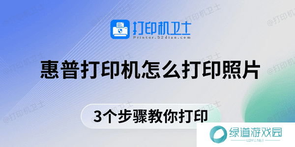 惠普打印机怎么打印照片 3个步骤教你打印