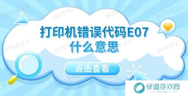 打印机错误代码E07什么意思 5种解决方法指南 打印机错误代码E07什么意思 5种解决方法指南