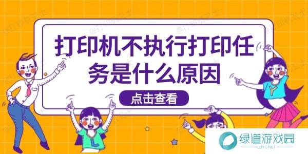 打印机不执行打印任务是什么原因