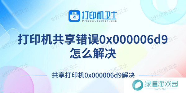 打印机共享错误0x000006d9怎么解决 共享打印机0x000006d9解决