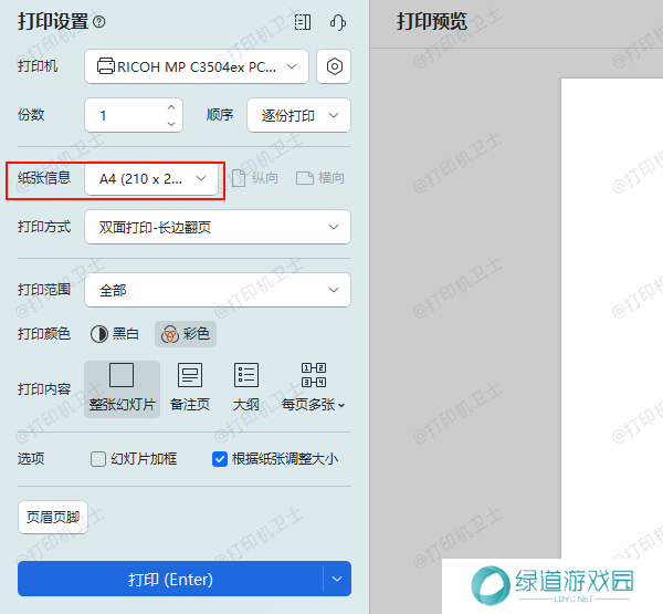 设置打印机A4纸张尺寸
