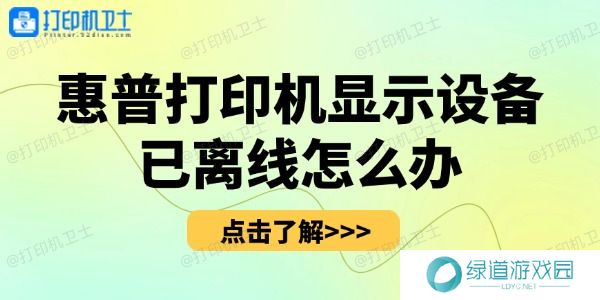 惠普打印机显示设备已离线怎么办