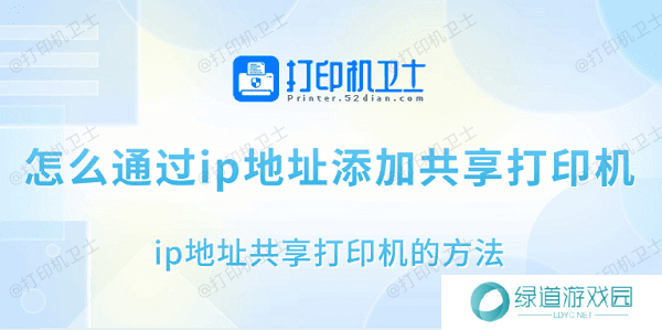 怎么通过ip地址添加共享打印机 ip地址共享打印机的方法