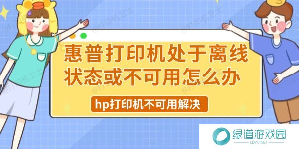 惠普打印机处于离线状态或不可用怎么办 惠普打印机处于离线状态或不可用怎么办
