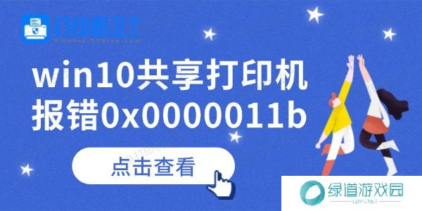 win10共享打印机报错0x0000011b怎么办