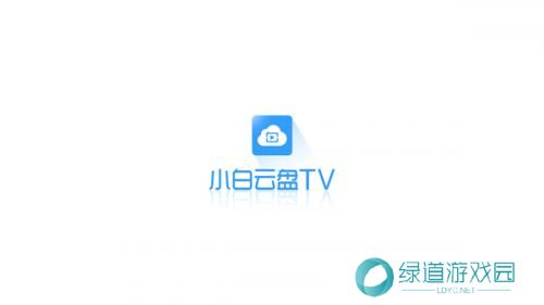 小白云盘TV版
