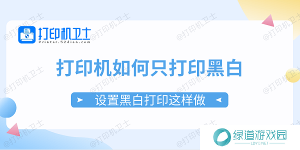 打印机如何只打印黑白 设置黑白打印这样做