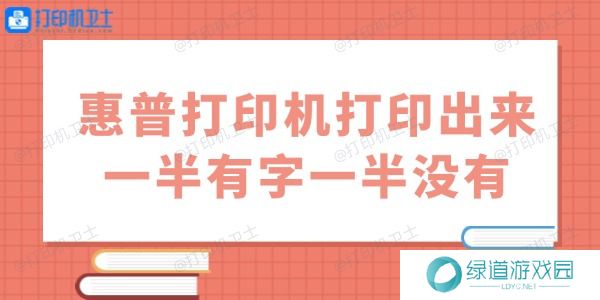 惠普打印机打印出来一半有字一半没有怎么办 用这几招试试 惠普打印机打印出来一半有字一半没有怎么办 用这几招试试
