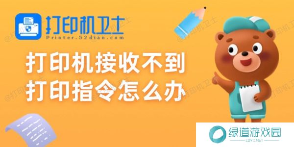 打印机接收不到打印指令怎么办 打印机接收不到打印指令怎么办