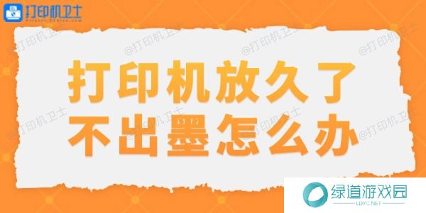 打印机放久了不出墨怎么办 打印机放久了不出墨怎么办