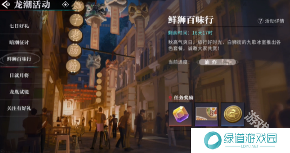 归龙潮鲜狮百味行第1天攻略