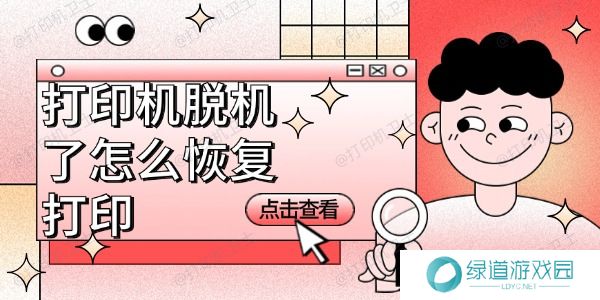 打印机脱机了怎么恢复打印