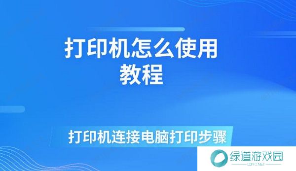 打印机怎么使用教程 打印机连接电脑打印步骤