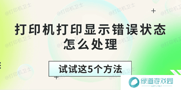 打印机打印显示错误状态怎么处理 试试这5个方法