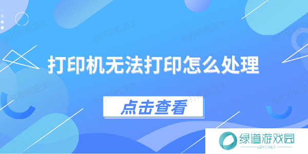 打印机无法打印怎么处理 4种方法教你解决