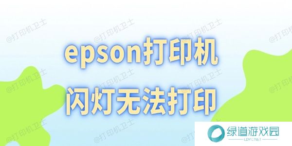 epson打印机闪灯无法打印