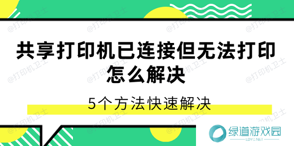 共享打印机已连接但无法打印怎么解决 5个方法快速解决