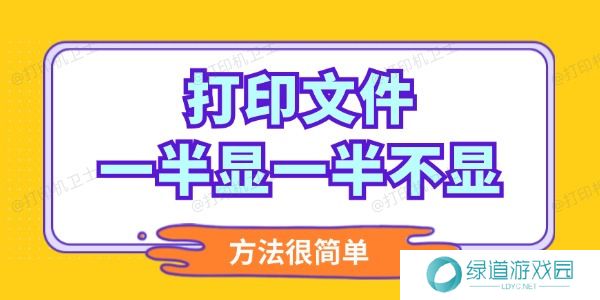 打印文件一半显一半不显怎么调整