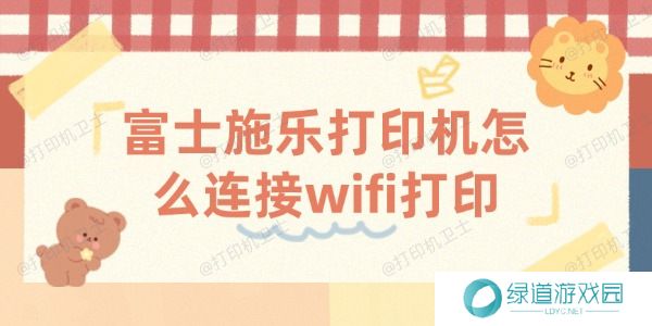 富士施乐打印机怎么连接wifi打印 富士施乐打印机怎么连接wifi打印