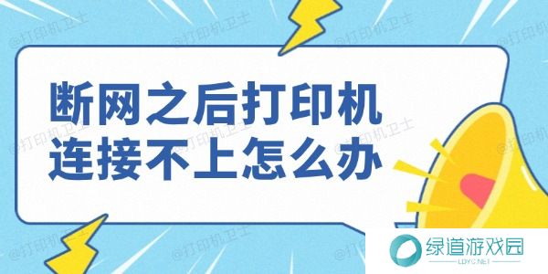 断网之后打印机连接不上怎么办 断网之后打印机连接不上怎么办