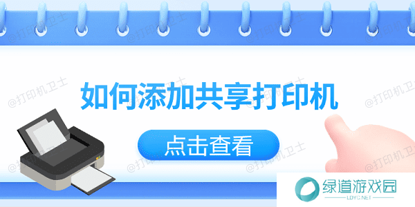 如何添加共享打印机？仅需3招教你轻松添加共享打印机