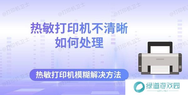 热敏打印机不清晰如何处理 热敏打印机模糊解决方法
