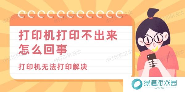 打印机打印不出来怎么回事