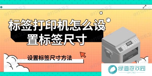 标签打印机怎么设置标签尺寸