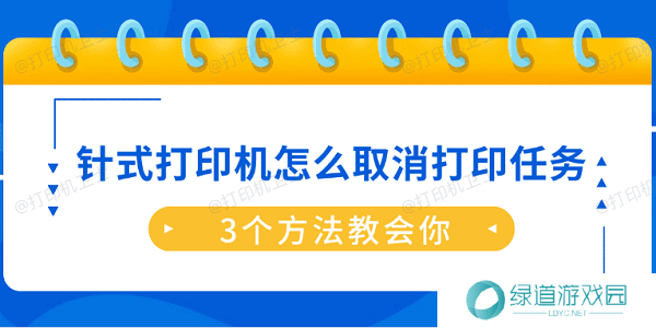 针式打印机怎么取消打印任务？3个方法教会你