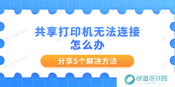 共享打印机无法连接怎么办 分享5个解决方法 共享打印机无法连接怎么办 分享5个解决方法