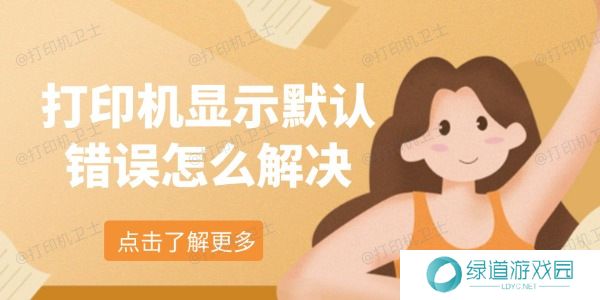 打印机显示默认错误怎么解决 打印机显示默认错误怎么解决