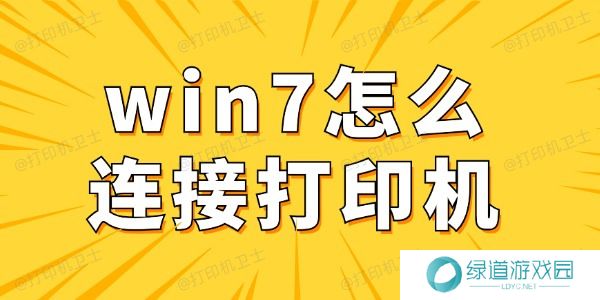 win7怎么连接打印机 win7电脑连接打印机详细步骤