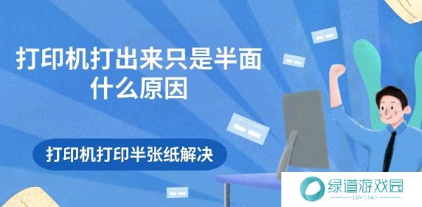 打印机打出来只是半面什么原因 打印机打印半张纸解决