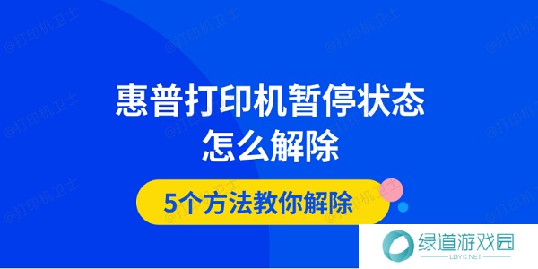 惠普打印机暂停状态怎么解除 5个方法教你解除