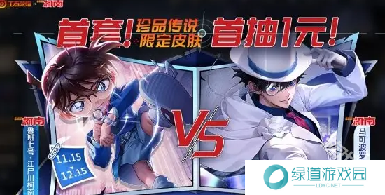 王者荣耀名侦探柯南联动皮肤怎么获得